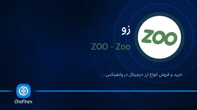 خرید ارز زو