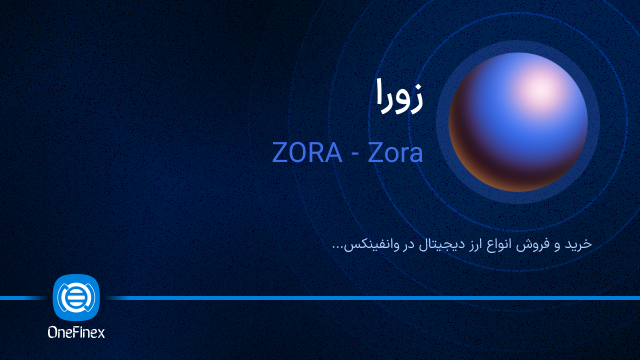 خرید ارز زورا