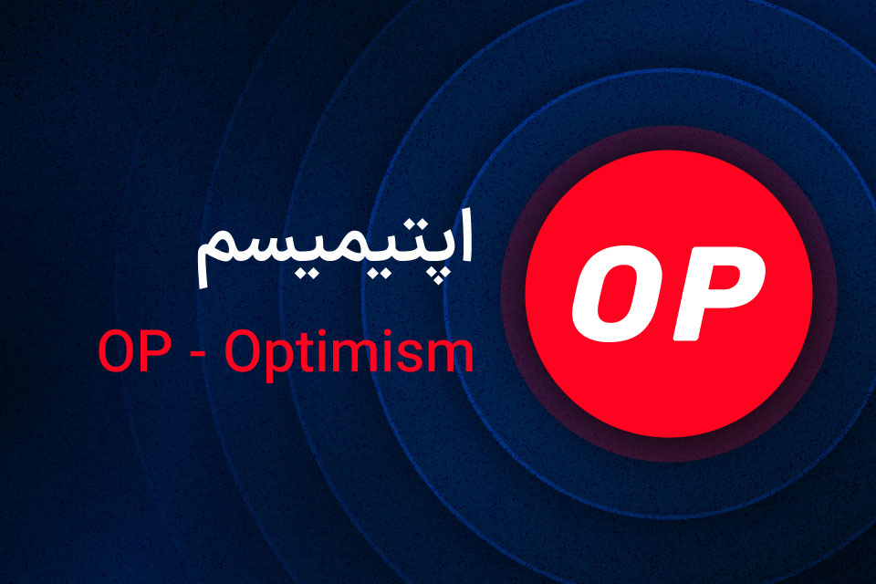 ارز op چیست؟ اینده ارز op و معرفی کامل ارز او پی