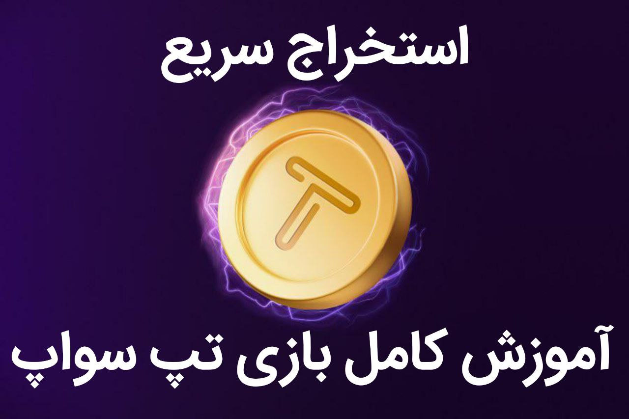 تپ سواپ چیست؟ فیلم آموزش کامل استخراج با بالاترین سرعت