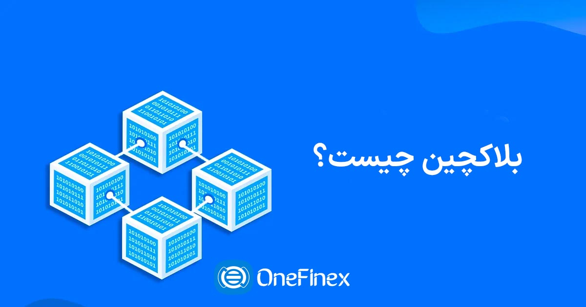 بلاکچین چیست؟ | تحولی بزرگ در دنیای تکنولوژی