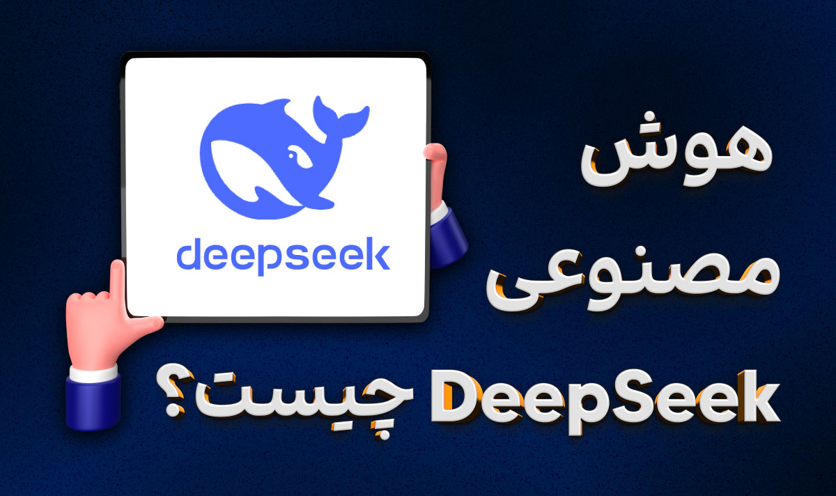 هوش مصنوعی دیپ سیک ( deepseek ) چیست؟
