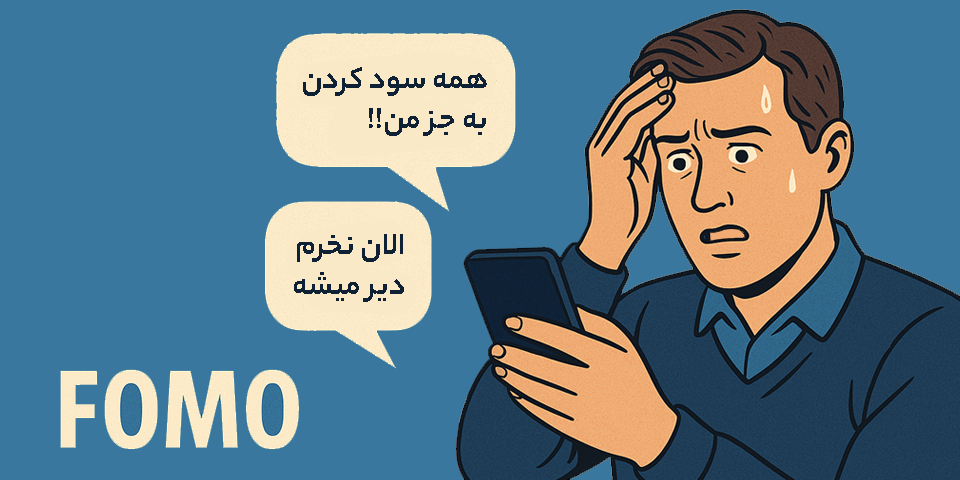 نشانه های فومو FOMO