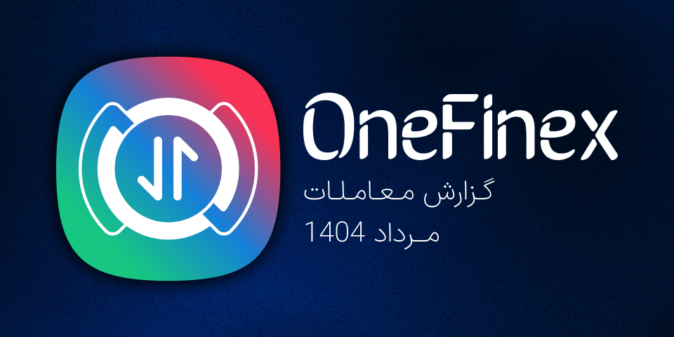 گزارش مرداد وانفینکس: نخستین ماه معاملات تعهدی